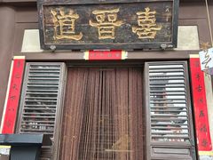 -喜晋道面馆(华严寺广场店)