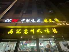 -高记惠州风味楼(惠城店)
