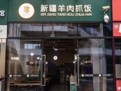 门面-零·壹新疆羊肉抓饭