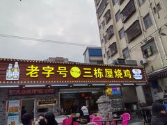 -三栋屋烧鸡