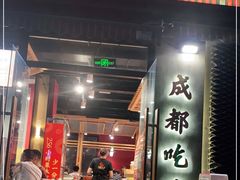 门面-成都吃客(九眼桥店)