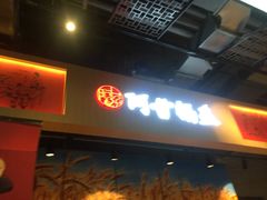 门面-阿甘锅盔(合生汇购物中心店)