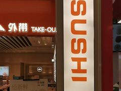 -争鲜回转寿司(东方银座店)