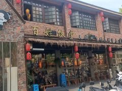 -打酱油·非遗淮扬菜(瘦西湖梅岭店)