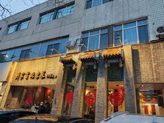 -到家尝北京菜(西坝河店)
