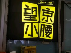 -望京小腰(北京总店)