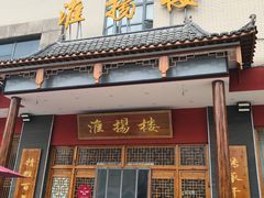 -淮扬楼(文港路店)
