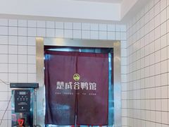 -楚成谷鸭馆(裕民店)