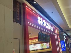 -朴大叔拌饭(广州花城汇店)
