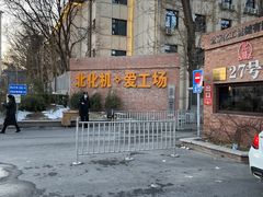 -北化机爱工场文化科技融合产业园