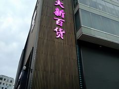 -新大新(东山广场店)