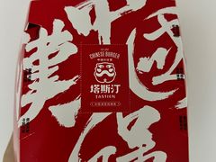 -塔斯汀中国汉堡(凯泽雅园店)