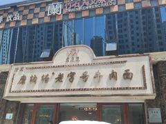 -磨沟沿老字号牛肉面·清真(金港城店)