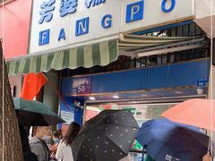 门面-芳婆糕团店(王府大街店)