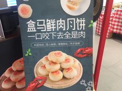 -盒马鲜生(宝地店)