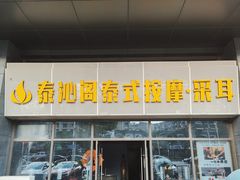 -泰沁阁SPA按摩(南京南站店)
