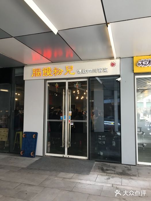 脑馋粉儿(三里屯店)门面图片