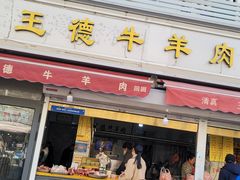 -王德炭烤牛羊肉(西关大街店)