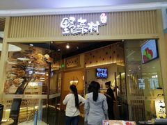 门面-伊豆野菜村(大族广场店)