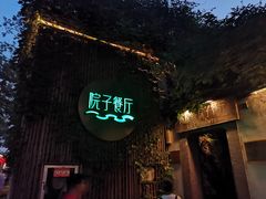 门面-院子餐厅·大锅菜·老杭帮(桥西直街店)
