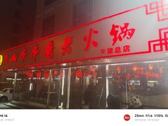 -乐山串串香老火锅(鼓楼店)