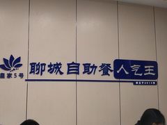 -皇家5号海鲜烤肉火锅自助餐(聊城总店)