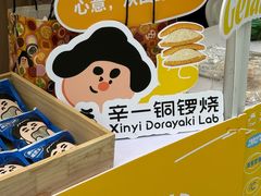 -辛一·铜锣烧(鸿寿坊店)