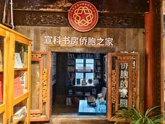 -宣科纳西古乐·非遗体验空间(大水车店)