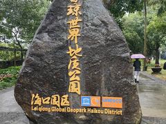 -海口火山口国家地质公园