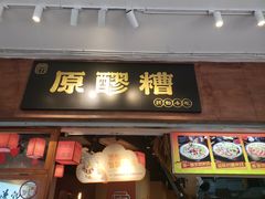 -原醪糟民俗小吃(金沙港湾店)