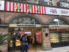 门面-红宝石·鲜奶小方·海派西点房(南丹店)