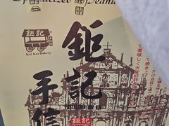 -Pastelaria Koi Kei(威尼斯人K12店)