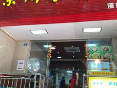 门面-崇州余荞面(落虹桥店)