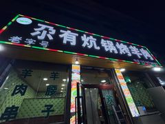 -尕有炕锅烤羊肉