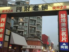 -阿财老铺·老蚌埠龙虾城(华夏总店)
