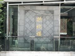-拱北楼(皇亭广场店)