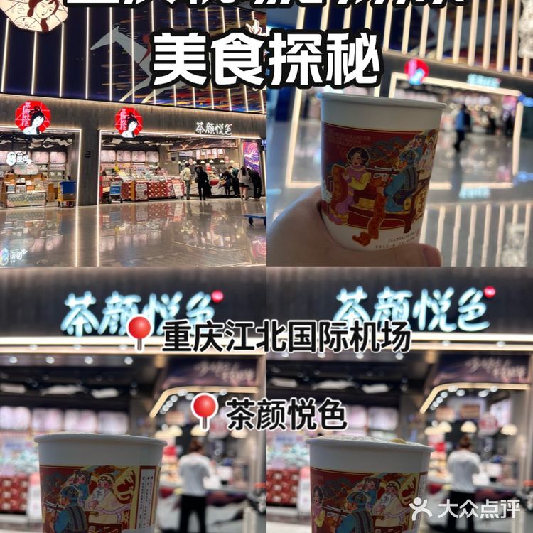 重庆机场玩转新潮网红奶茶店