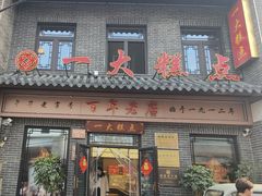 -一大糕点(大明湖店)