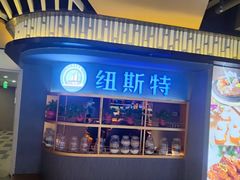 门面-纽斯特牛排自助餐厅(浦东文峰广场店)