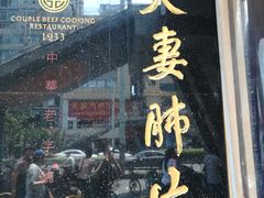 门面-夫妻肺片·中华老字号·正宗川菜(春熙路店)