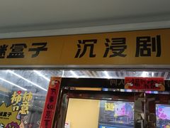 -谜盒子奇幻密室(南屏店)