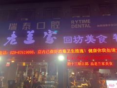 门面-老兰家传统烧烤炒菜泡馍(小南门店)
