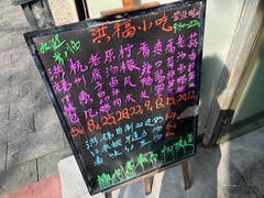 -洪福米线(浣纱路店)