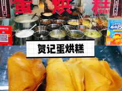 -贺记蛋烘糕(文庙西街店)