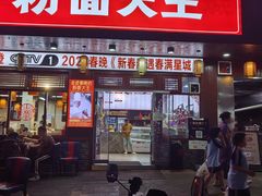 -星粉面大王城(德馨园店)