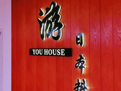 -游You House(西单老佛爷店)