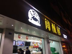 门面-闻酥园(青羊区人民中路店)