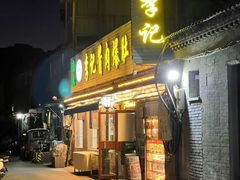 -清真·鸦儿李记·小馆(后海店)