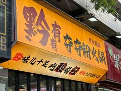 -黔有有贵州酸汤夺夺粉火锅(五味十字店)