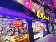 门面-泰康食品(南京东路店)